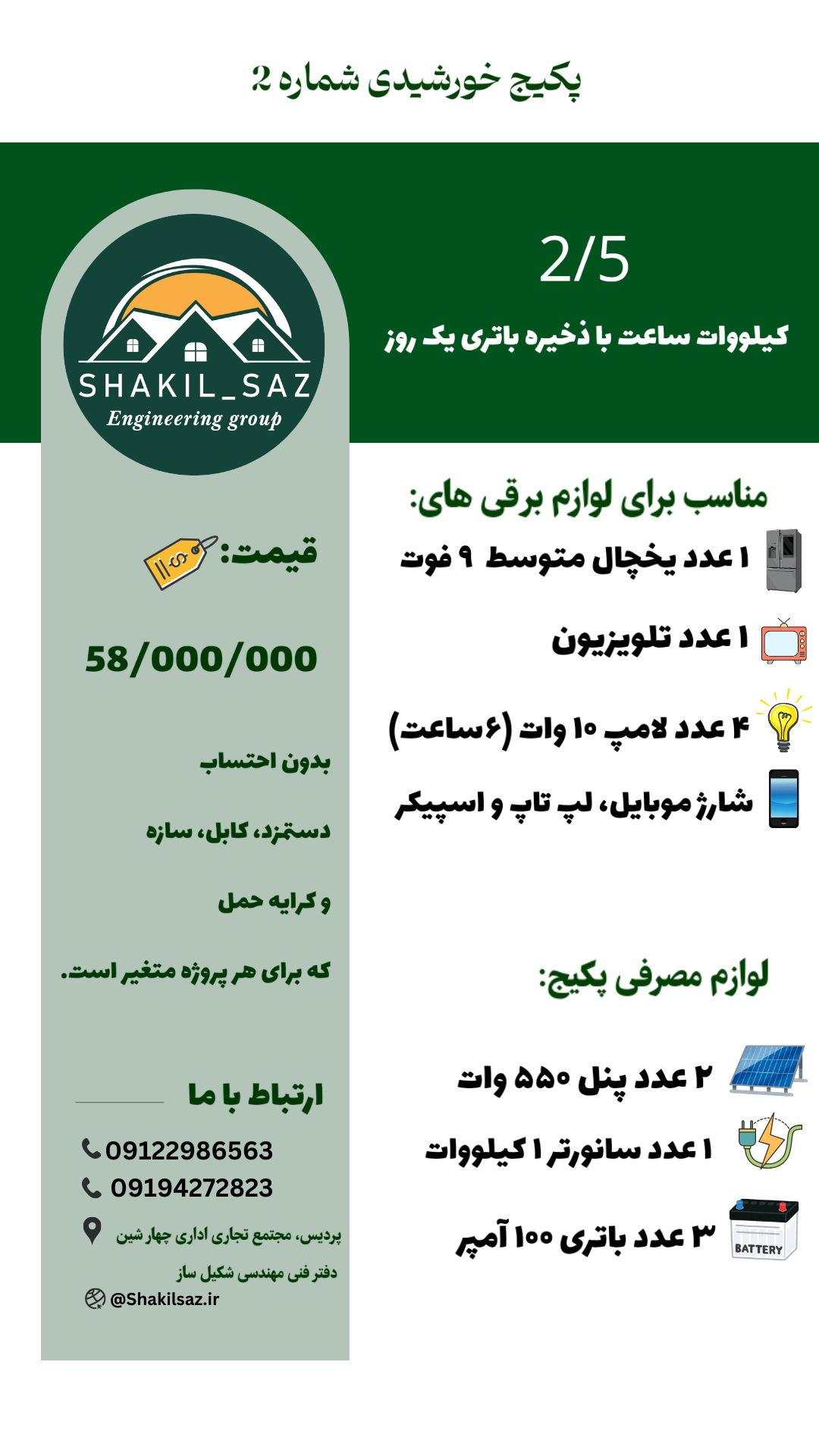 پکیج خورشیدی شماره 2