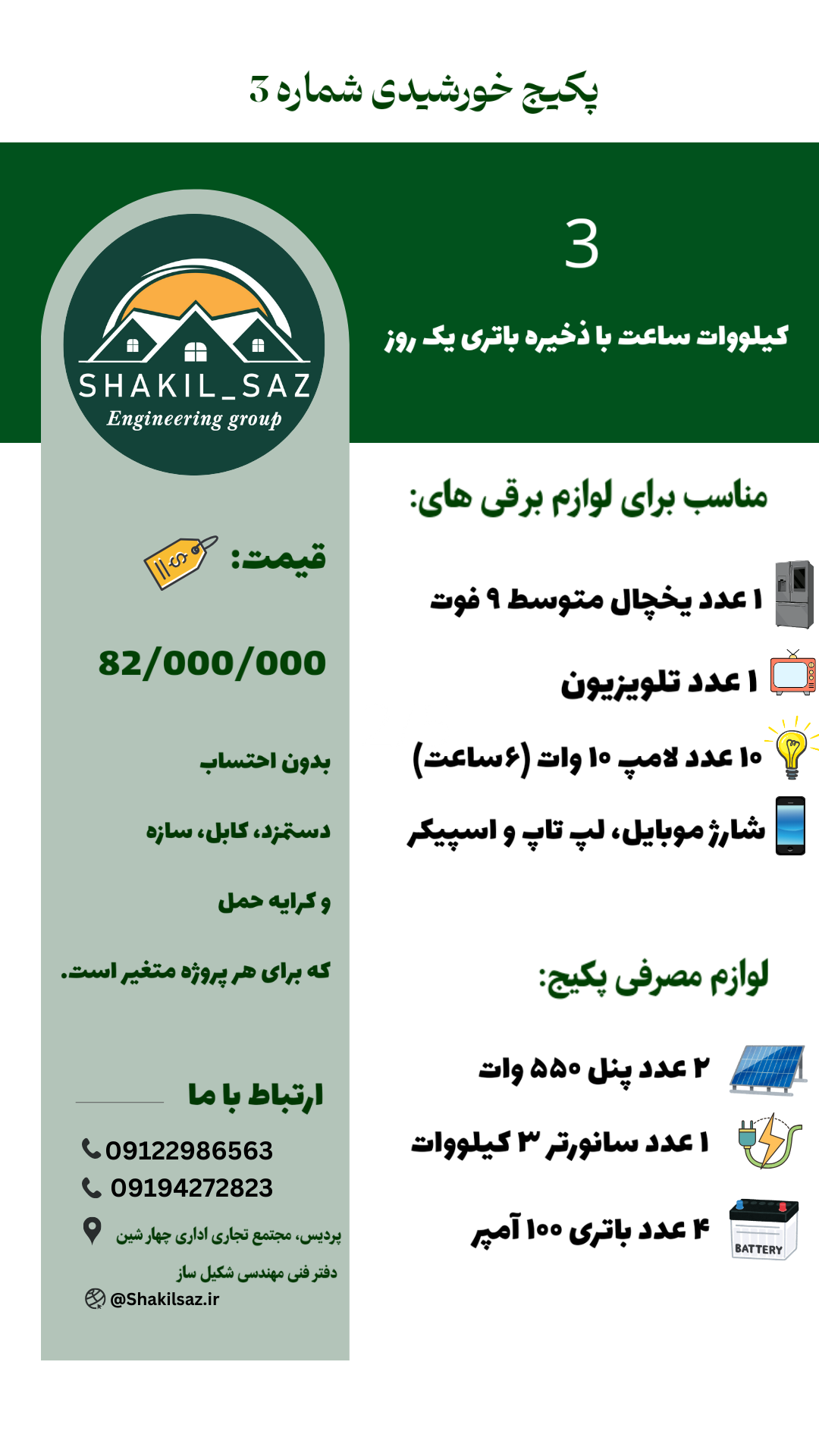 پکیج خورشیدی شماره 3