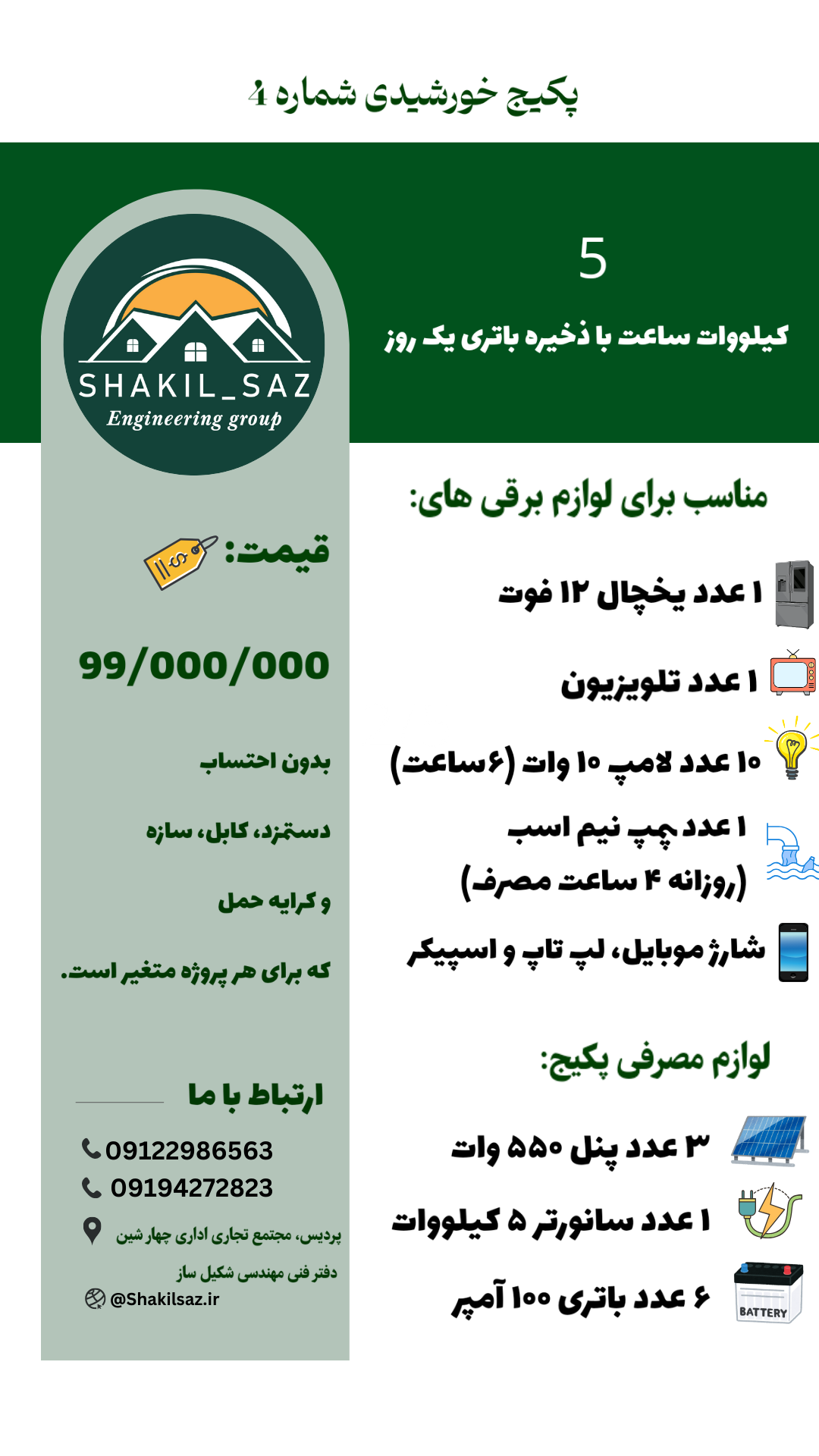 پکیج خورشیدی شماره 4