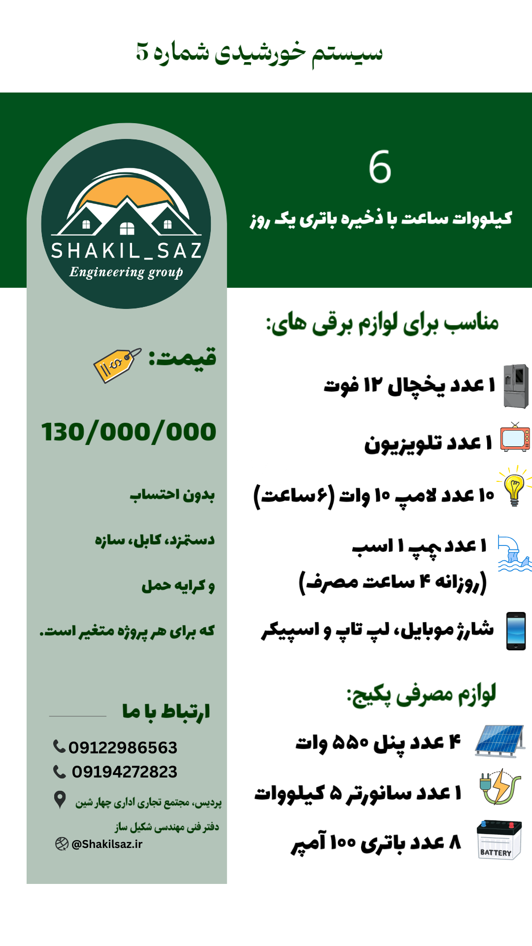 پکیج خورشیدی شماره 5