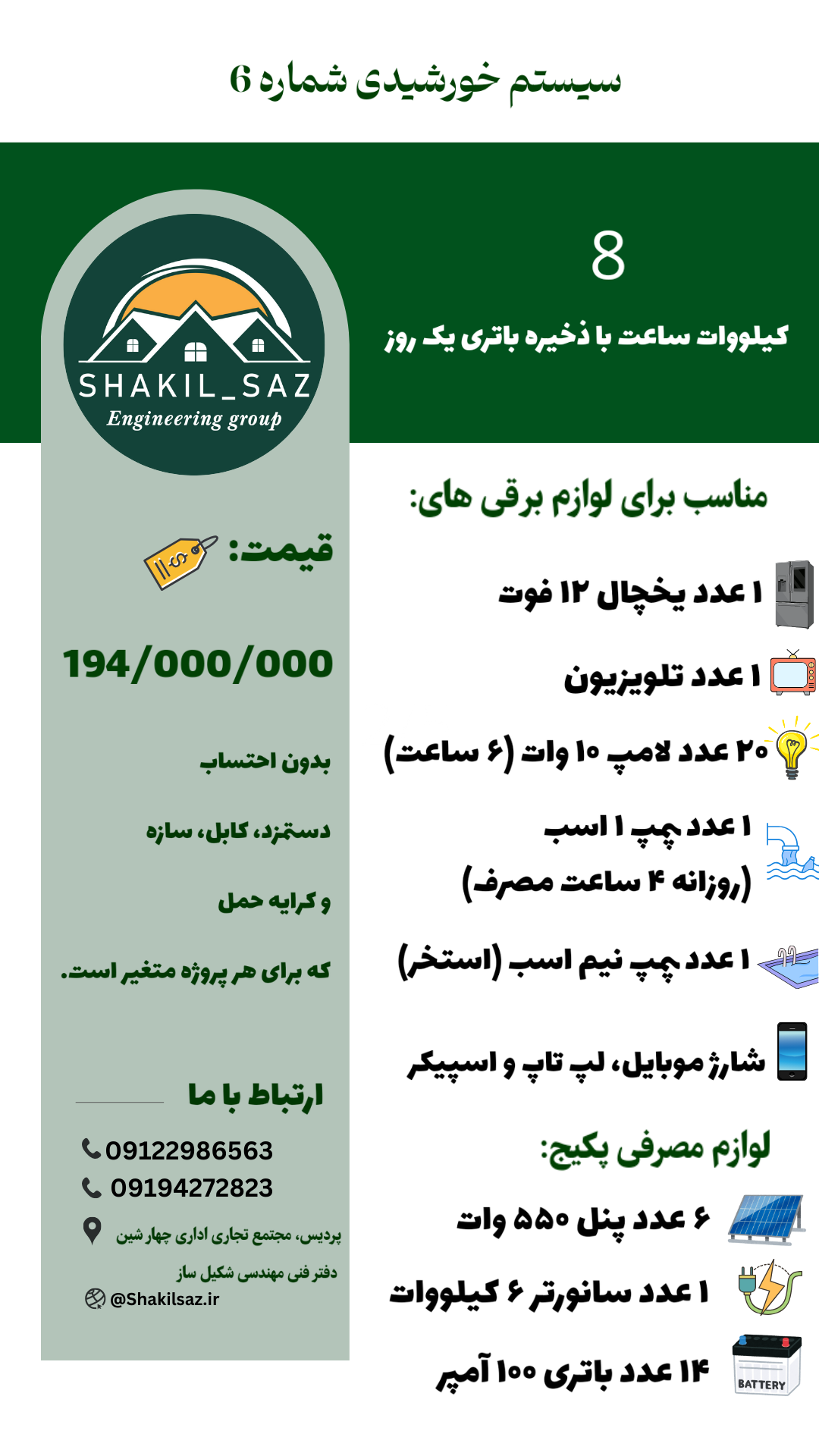پکیج خورشیدی شماره 6