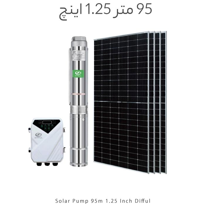 پمپ آب خورشیدی براشلس 1.25 اینچ 95 متر DIFFUL با 4 پنل خورشیدی 320W