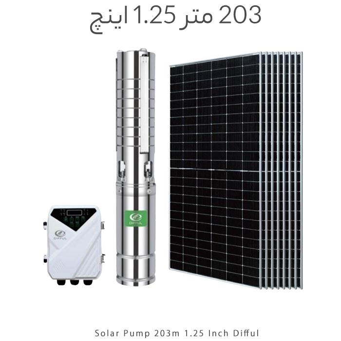 پمپ آب خورشیدی براشلس 1.25 اینچ 203 متر DIFFUL با 8 پنل خورشیدی 320W